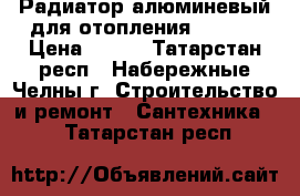 Радиатор алюминевый для отопления 80/500 › Цена ­ 236 - Татарстан респ., Набережные Челны г. Строительство и ремонт » Сантехника   . Татарстан респ.